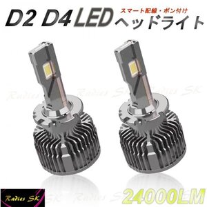 ポン付け D4 12V 24V LEDヘッドライト HID D4 D4S D4R D4C バルブ 純正交換 24000LM