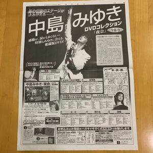 読売新聞 中島みゆき 夜会 DVD 全面広告