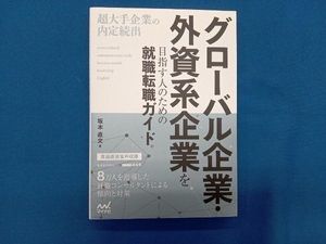 グローバル企業・外資系企業を目指す人のための就職転職ガイド 坂本直文