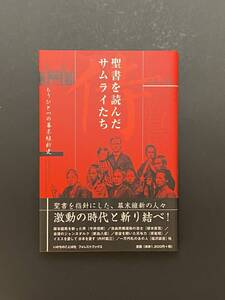 聖書を読んだサムライたち　もうひとつの幕末維新史　守部喜雅／著