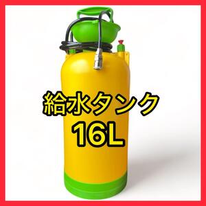 【新品未使用】コアドリル用給水タンク 大容量16L