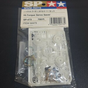 当時物　タミヤ　SP.473 ハイトルクサーボセイバー　新品、未開封