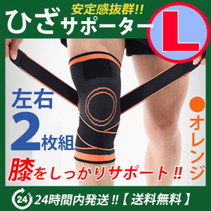 膝サポーター 左右2枚セット【Ｌサイズ】オレンジ　伸縮性・通気性バツグン　ベルト調節　マジックテープ 加圧式　ひざサポーター　☆