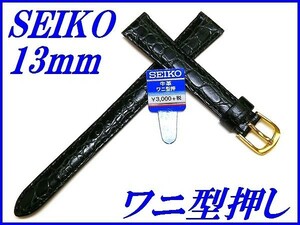 ☆新品正規品☆『SEIKO』セイコー バンド 13mm 牛革ワニ型押し(切身撥水ステッチ付き)DE70 黒色【送料無料】