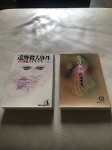 古本　遠野殺人事件　漂泊の楽人　内田康夫