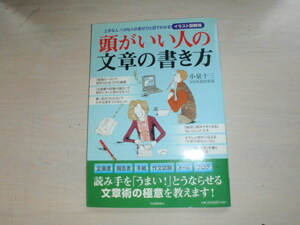 頭がいい人の文章の書き方　小泉十三著　中古本