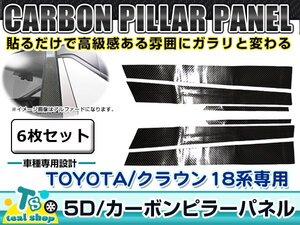 新品 ☆車種別カット済み☆ 5D カーボン ピラー用 シート TOYOTA トヨタ 18系 クラウン アスリート ブラック 黒 6枚セット フィルム シール