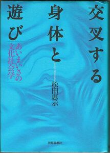 101* 交叉する身体と遊び あいまいさの文化社会学 松田恵示 世界思想社 書き込みあり