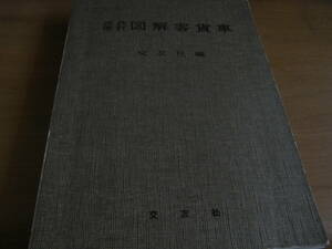 近代改訂　図解客貨車　交友社・昭和54年第15版