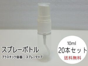 n207u　未使用　スプレーボトル　10ml　20本セット　プラスチック容器　スプレータイプ　クリア容器　透明　詰替容器　②