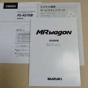 スズキ MRワゴン MF21S 取扱説明書 取説 2005年 平成17年発行 ■クラリオン PS-4079 取扱説明書付き