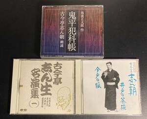 ◆CD◆古今亭志ん生名演集火焔太鼓他・古今亭志ん朝鬼平犯科帳　井戸の茶碗他　3点セットで◆