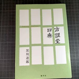 329　古訓堂日乗　黒川達郎著