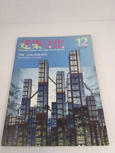 建築文化　12　日本の住居1985　1985年　VOL.40　No.470　彰国社