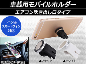 AP 車載用モバイルホルダー エアコン吹き出し口タイプ マグネット式 スマホ汎用 選べる2カラー AP-AS018