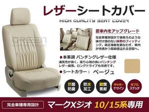 PVC レザー シートカバー マークXジオ ##A10系 ##A15 H19/9～H25/11 6人乗り用 ベージュ フルセット 内装 本革調