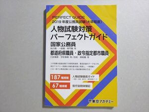 AO04-046 東京アカデミー 2019年合格目標公務員試験 人物試験対策パーフェクトガイド 書き込みなし 12S4B