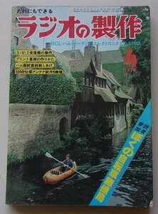 ラジオの製作　1979年4月号　特集：楽しいBCLとヤングオーディオ大作戦/他