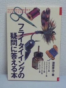 フライタイイングの疑問に答える本 ★ 漆原孝治 ◆ 釣り フライ作りの基礎とテクニックをトラブル別に解説 フックの種類 ダビングボディ ◎