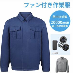 熱中症対策 正規品作業服 冬夏両用 空調服 長時間強力ファン 職人 ワークマン