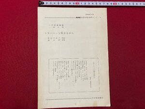 ｃ▼▼　昭和47年度　NHK全国学校音楽コンクール　楽譜　トランペットを吹きながら　印刷物　１枚　/　L6