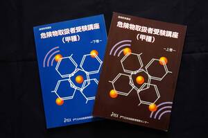 甲種危険物取扱者受験講座通信教育教本