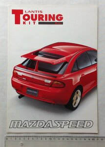 ★[A63954・マツダスピード ランティス チューニングキットカタログ] MAZDASPEED LANTIS TOURING KIT A-SPEC. ★