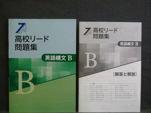 ★ 即発送 ★ 新品 最新版 高校リード問題集　英語構文Ｂ　解答と解説付