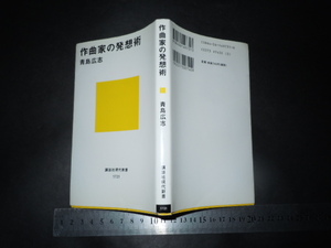 $「 作曲家の発想術　青島広志 」献呈署名入 / 講談社現代新書