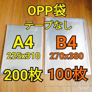 OPP袋 テープなし A4 200枚 B4 100枚