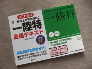 ■2冊　よくわかる 第一級陸上特殊無線技士 合格テキスト　無線従事者国家試験問題解答集 一陸特　平成24年2月期から平成28年6月期まで■