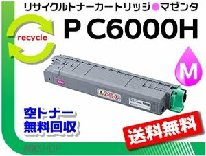 送料無料 P C6000L/P C6010/IP C6020対応 リサイクルトナーカートリッジ P C6000H マゼンタ リコー用 再生品