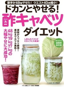 ドカンとやせる！酢キャベツダイエット マキノ出版ムック/マキノ出版