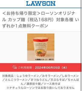 【ローソン】カップ麺（税込168円）対象各種 いずれか1点無料クーポン