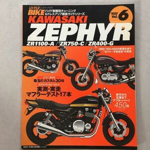 バイク雑誌 HYPER BIKE ハイパーバイク Vol.6 / カワサキ ゼファー KAWASAKI / ZEPHYR1100 ZEPHYR750 ZEPHYR400 ZR1100-A ZR750-C ZR400-G