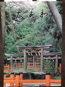 大美和 59号 昭和55年　三輪 大神神社　茂山千作　人生幸朗　中山和敬　西山徳　水谷慶一