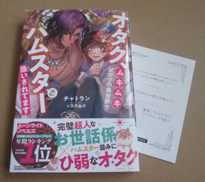 ´24.06 オタク、ムキムキばかりの異世界でハムスター扱いされてます SSペーパー付　/　チャトラン★万天飴子