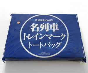 サライ 付録 名列車 トレインマーク トートバッグ 2022年 2月号 バッグ レア 鉄道 グッズ エコバッグ 電車 列車 ヘッドマーク 未使用
