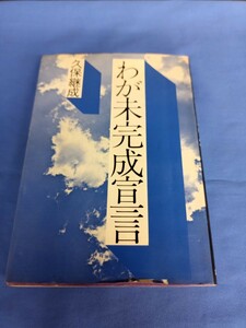 わが未完成宣言 久保継成 講談社 昭和48年 第一刷