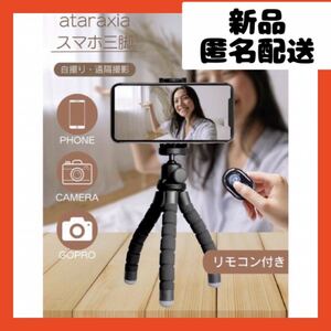 【即購入可】スマホ 三脚 くねくねスタンド リモコン　GoPro デジカメ