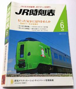 ＪＲ時刻表 ２０２０年６月号 （鉄道会社版）