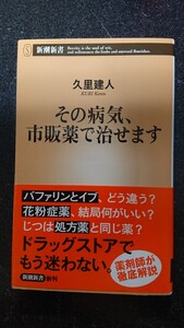 その病気、市販薬で治せます九里建人★送料無料