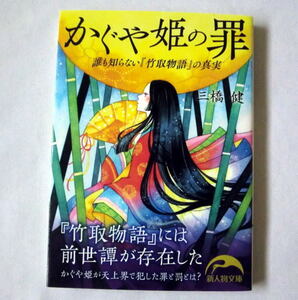 新人物文庫「かぐや姫の罪」三橋健　竹取物語絵巻21場面カラー収録 かぐや姫の前世譚 聖母マリアと不思議な共通点