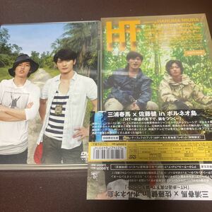 三浦春馬×佐藤健 in ボルネオ島 HT DVD 初回盤