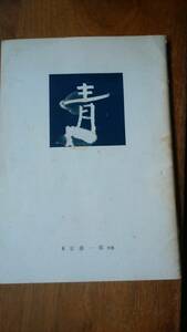 誌雑誌　安藤一郎主宰『青　６号』昭和42年　表紙にヘゲ傷あり、「可」です　Ⅵ１雑誌　　　　諏訪優・中桐雅夫・新倉俊一・高島誠