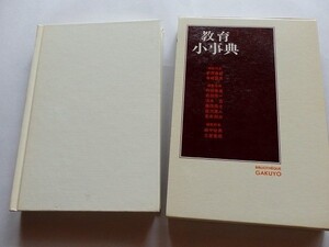 ..教育小事典/平原春好,寺崎昌男編/1982-9/学陽書房