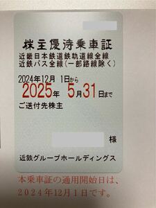 近鉄 近畿日本鉄道 株主優待乗車証 男性名義 全線定期券