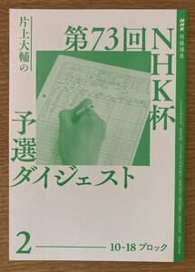 【新品】第73回NHK杯 片上大輔の予選ダイジェスト 2 10-18ブロック【非売品】NHK将棋講座 2023年8月号別冊付録 趣味 実用 脳トレ【未読品】