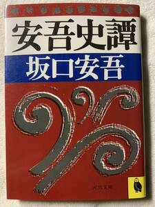 安吾史譚 (河出文庫 216A) 著者　坂口 安吾 昭和63年2月4日　初版発行 発行所　河出書房新社