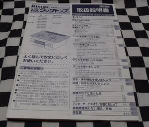 中古★取扱説明書★Rinnai 家庭用　グリル付ガスクックトップ★RS71W★RS31W★RB71WGR★RB31WGR★リンナイ★54P　